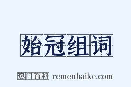 始冠组词是什么意思的图片